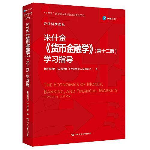 米什金《货币金融学》（第十二版）学习指导（经济科学译丛）