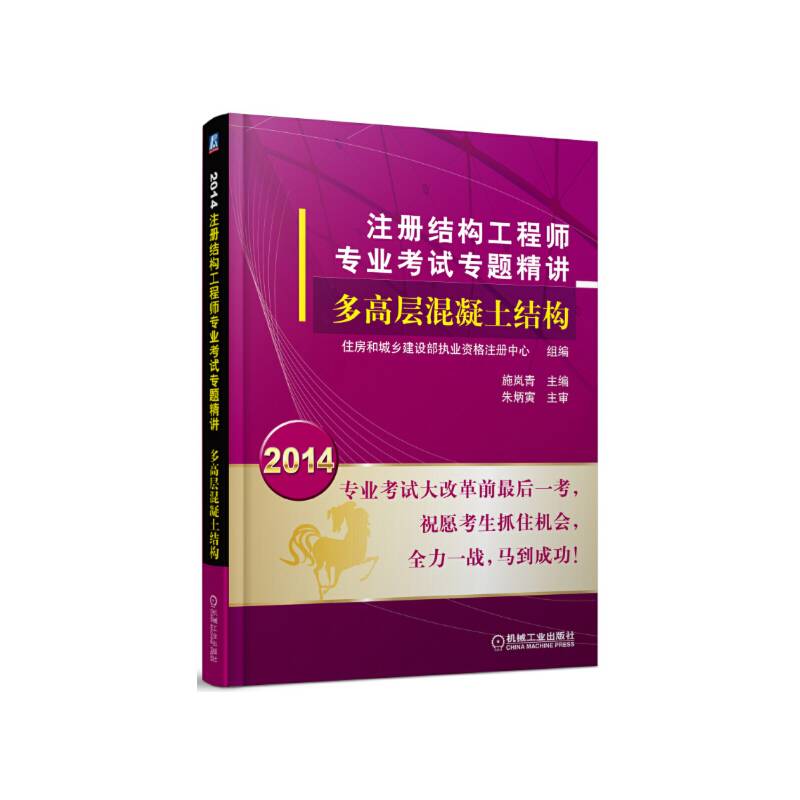 2014注册结构工程师专业考试专题精讲 多高层混凝土结构