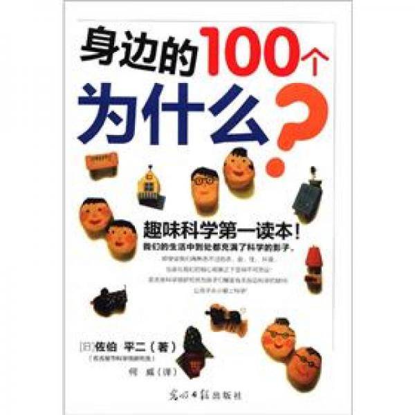 身边的100个为什么
