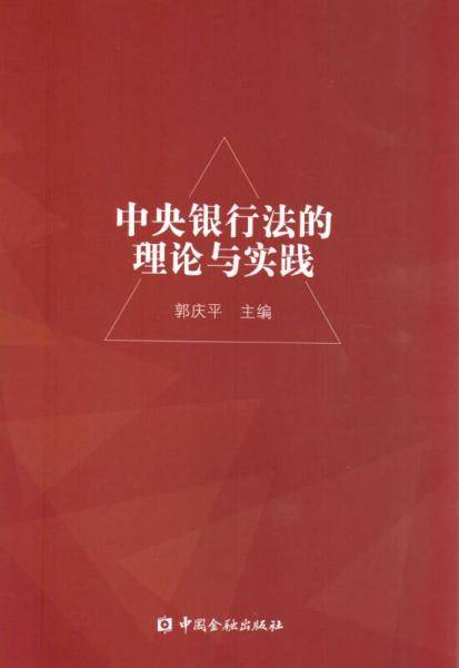 中央银行法的理论与实践