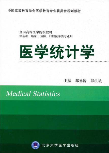 医学统计学（供基础、临床、预防、口腔医学类专业用）/全国高等医学院校教材