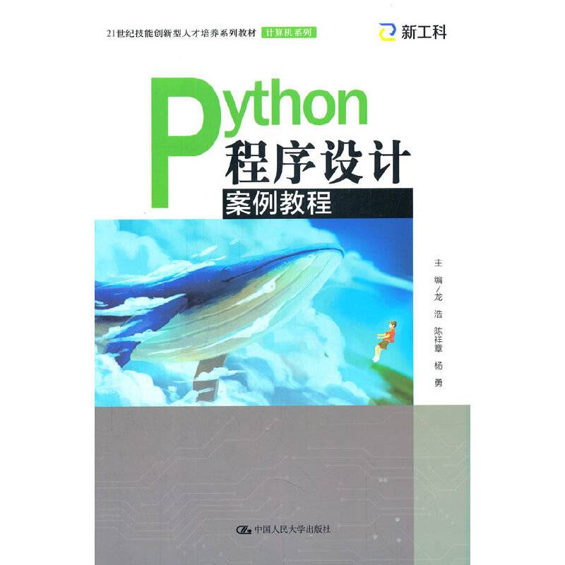 Python程序设计案例教程（21世纪技能创新型人才培养系列教材·计算机系列）