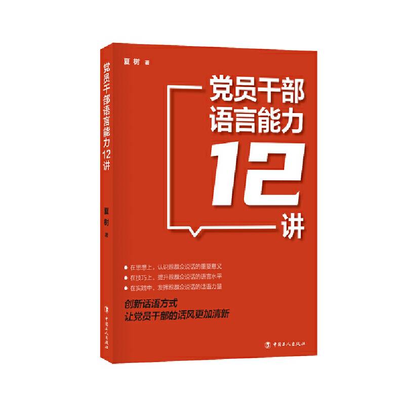 党员干部语言能力12讲