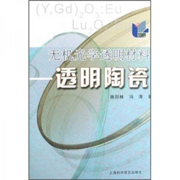 无机光学透明材料