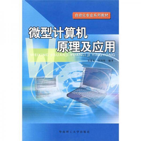 自动化专业系列教材：微型计算机原理及应用