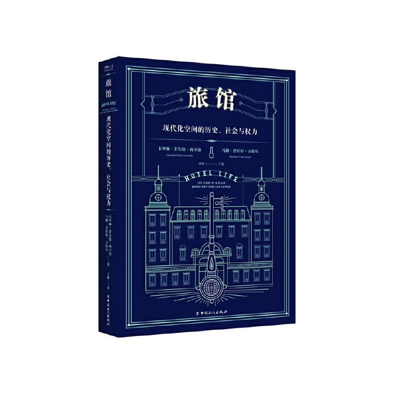 旅馆：现代化空间的历史、社会与权力