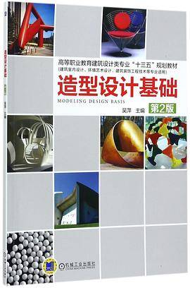 造型设计基础(建筑室内设计环境艺术设计建筑装饰工程技术等专业适用第2版高等职业教育