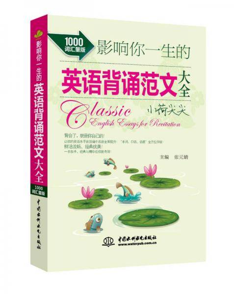 影响你一生的英语背诵范文大全・小荷尖尖（1000词汇量版）