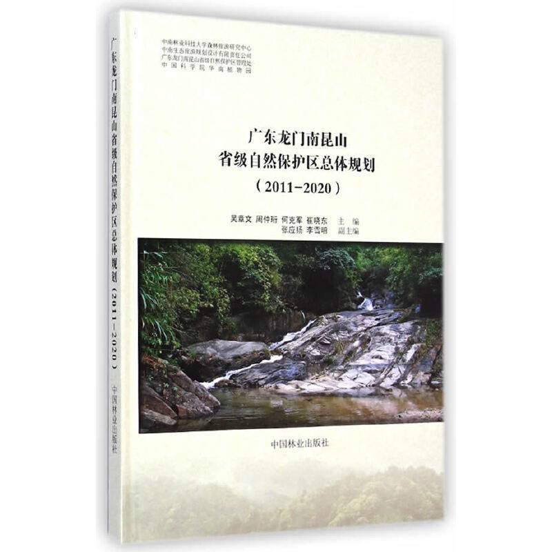 广东龙门南昆山省级自然保护区总体规划(2011-2020)