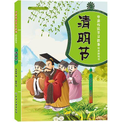 中国传统节日故事绘本游戏书.清明节