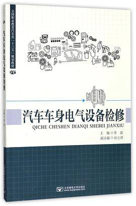 汽车车身电气设备检修(全国职业教育汽车类十三五规划教材)