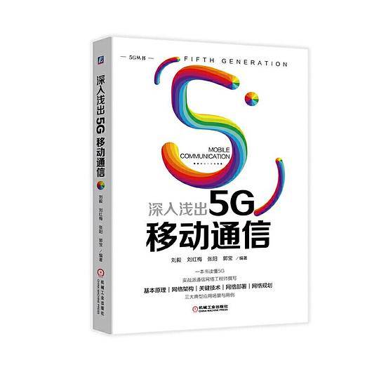 深入浅出5G移动通信