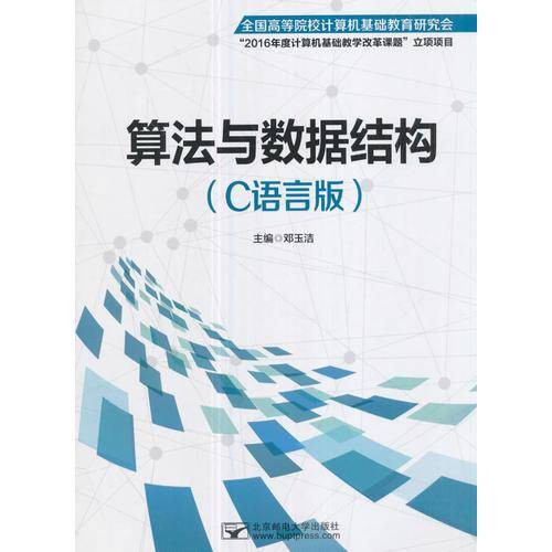 算法与数据结构(C语言版)