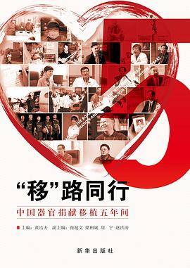 “移”路同行:中国器官捐献移植五年间
