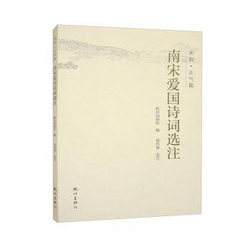 南宋爱国诗词选注(宋韵)