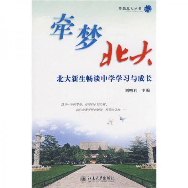 牵梦北大
