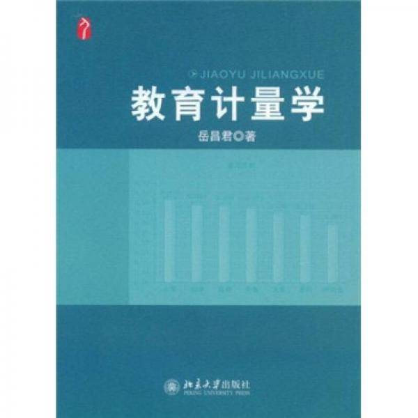 教育计量学