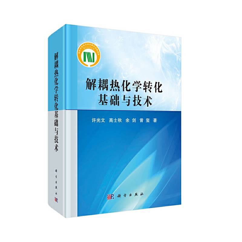 解耦热化学转化基础与技术