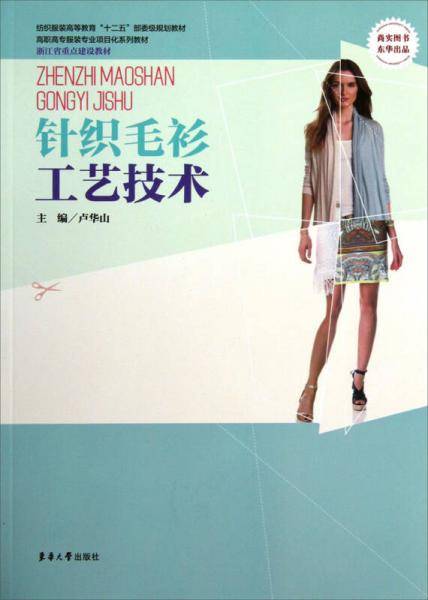 针织毛衫工艺技术