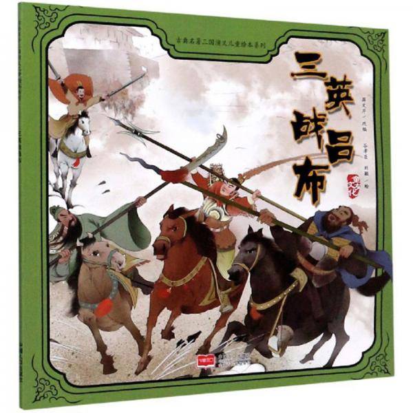 三英战吕布/古典名著三国演义儿童绘本系列