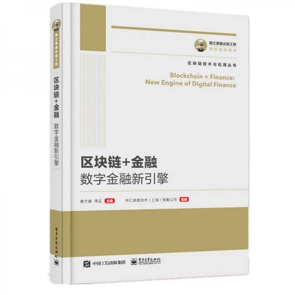 国之重器出版工程 区块链+金融：数字金融新引擎