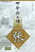 中华姓氏谱(张姓卷)