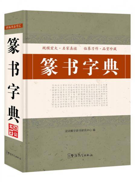 篆书字典
