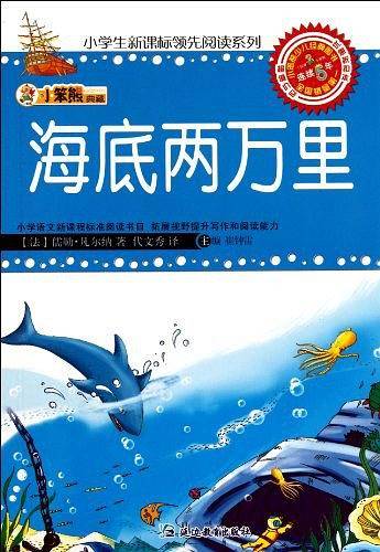 海底两万里/小学生新课标领先阅读系列