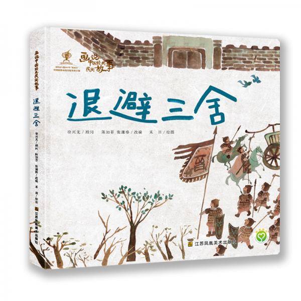 画说中国经典民间故事(第三辑)-退避三舍