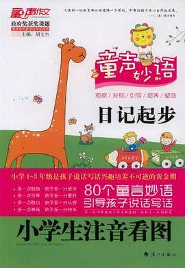 小学生注音看图