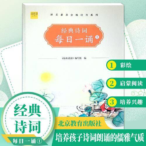 一年级经典诗词每日一诵1彩绘注音版一年级古诗词课外阅读