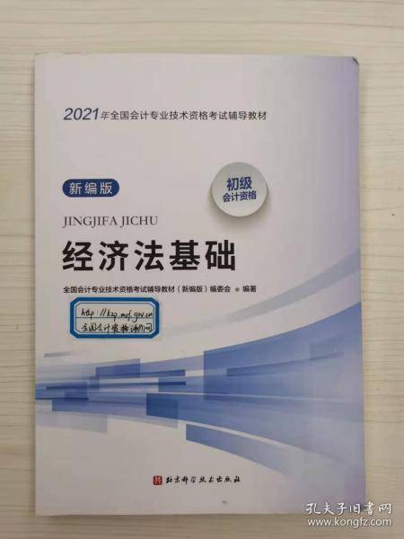 2021年全国会计专业技术资格考试辅导教材 经济法基础