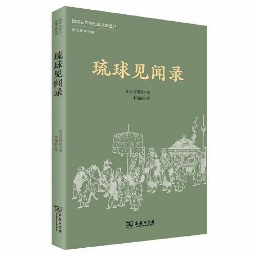 琉球见闻录