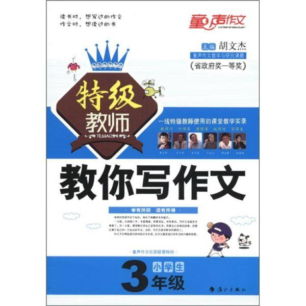 小学生特级教师教你写作文