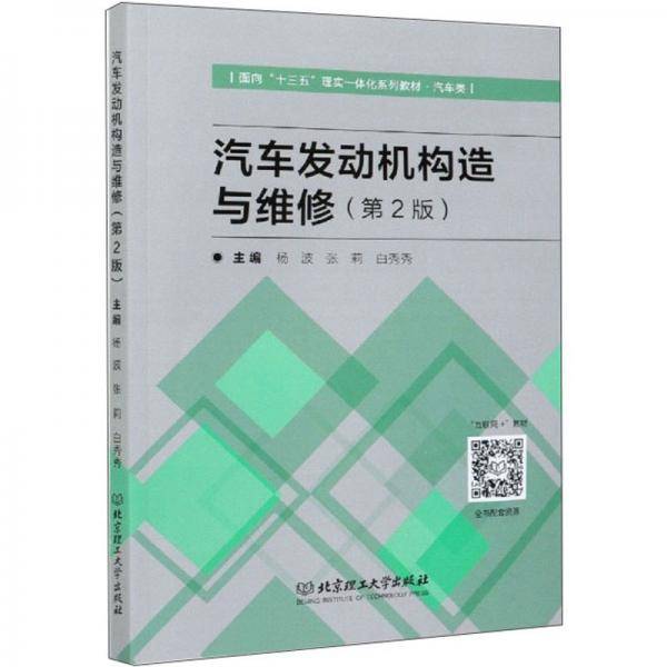 汽车发动机构造与维修（汽车类第2版面向十三五理实一体化系列教材）