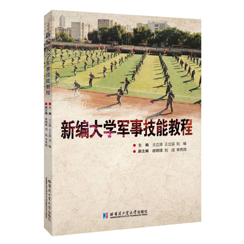 新编大学军事技能教程