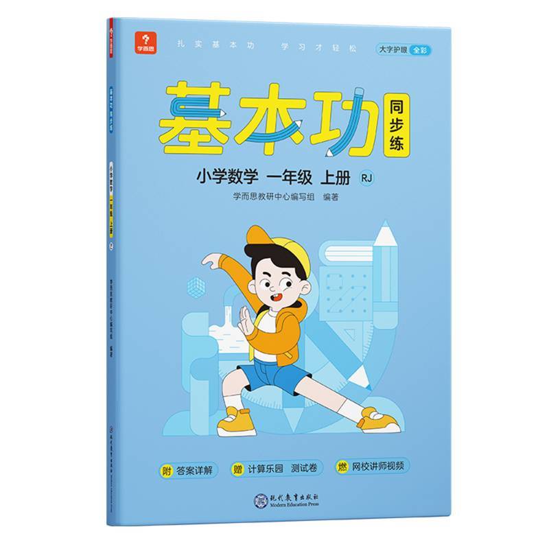 学而思基本功同步练   小学数学一年级上册RJ