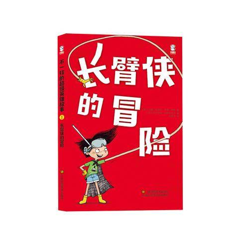 长臂侠的冒险