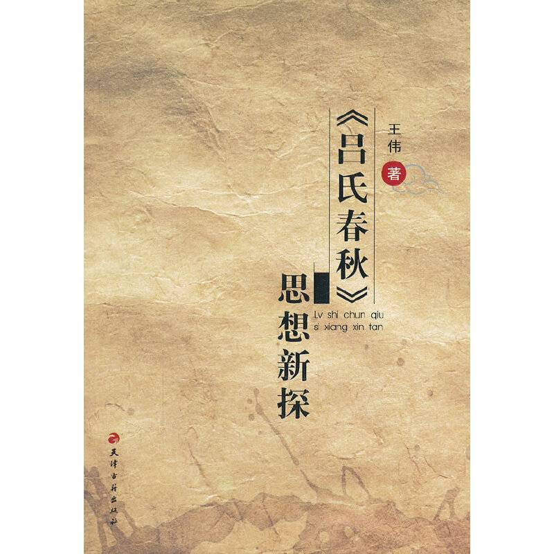 吕氏春秋思想新探