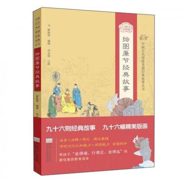 绘图廉节经典故事