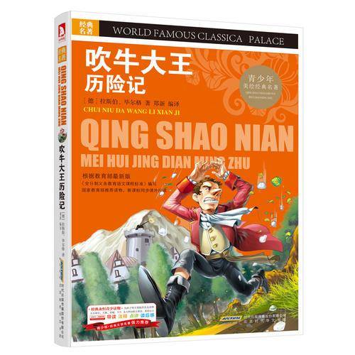 青少版・经典文学名著宝库：吹牛大王历险记（彩图版）
