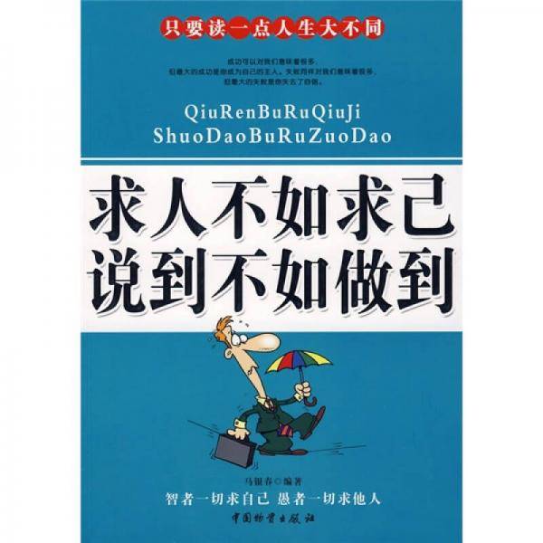 求人不如求己・说到不如做到