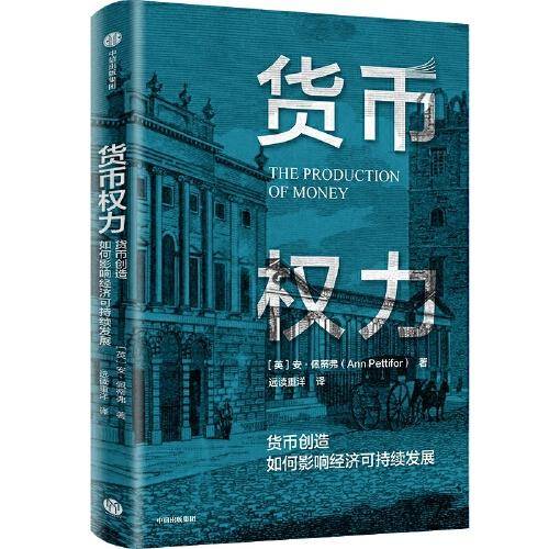 货币权力：货币创造如何影响经济可持续发展