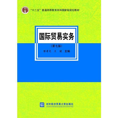 国际贸易实务（第七版）