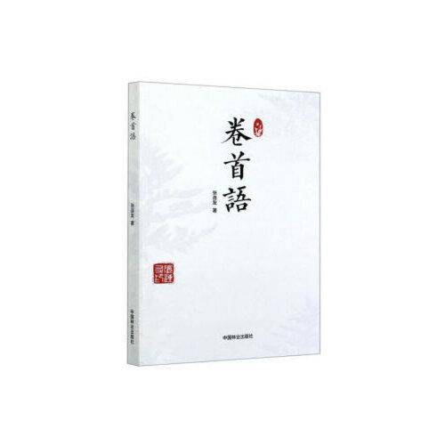 卷首语