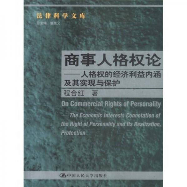 商事人格权论