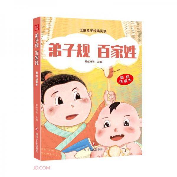 弟子规百家姓(美绘注音本)/芝麻盒子经典阅读