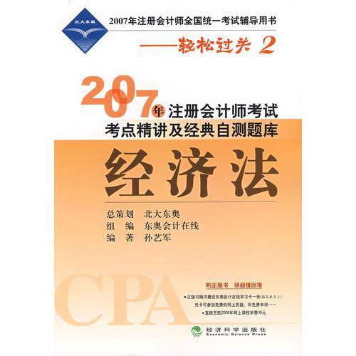 2007年注册会计师考试考点精讲及经典自测题库.经济法