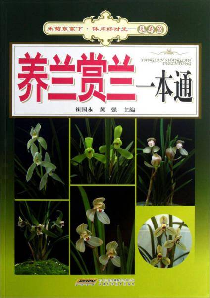 养兰赏兰一本通/采菊东篱下休闲好时光