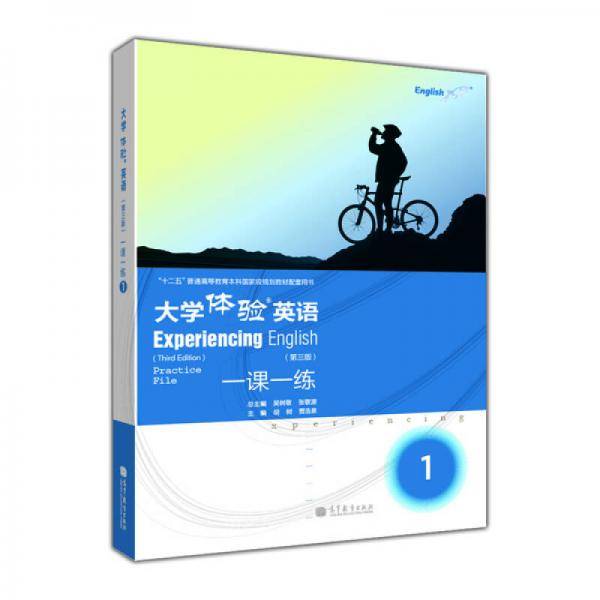 大学体验英语：一课一练（1）（第3版）（附MP3光盘1张）